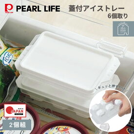 1000円ポッキリ 送料無料 パール金属公式 製氷皿 製氷器 アイストレー 6個取り 蓋付 2個組 取り出しやすい 日本製 ホワイト 冷た倶楽部 D-6694 保存容器調味料入れ 下ごしらえ 水切り 湯切り 油切り 食洗機対応 キッチン用品