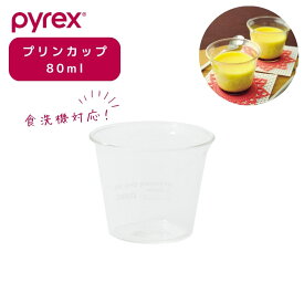 【7月15日限定5%OFFクーポン】 1000円ポッキリ 送料無料 パール金属公式 PYREX パイレックス プリンカップ 80ml Blow ブロー 耐熱ガラス 電子レンジ 食洗機対応 CP-8644 製菓製パン器具 キッチン用品 調理器具