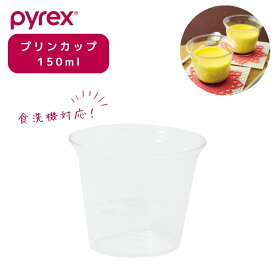 【7月15日限定5%OFFクーポン】 パール金属公式 PYREX パイレックス プリンカップ 150ml Blow ブロー 耐熱ガラス 電子レンジ 食洗機対応 CP-8646 製菓製パン器具 キッチン用品 調理器具