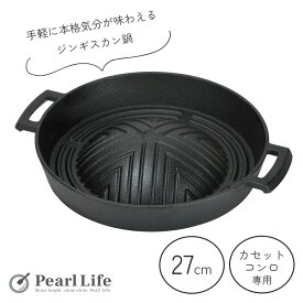 【8月10日限定抽選で100%ポイントバック】 パール金属公式 ジンギスカン鍋 27cm 深型 焼肉プレート ジンギスカン 鉄鋳物 カセットコンロ専用 スプラウト HB-6113