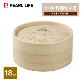 【エントリーでポイント10倍！19日20時〜】 パール金属公式 中華 せいろ 竹せいろ 18cm セイロ 蒸し器 蒸籠 蒸し 野菜 しゅうまい 小籠包 点心香 HB-9476