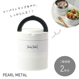 【お買い物マラソン中5%OFF！】 パール金属公式 ランチジャー 弁当箱 ランチセット 700ml ステンレス製 連結式 保温 ホワイト HC-11 弁当箱水筒 保温ランチジャー お弁当 持ち運び 通勤 通学 食洗機対応