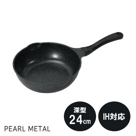 【マラソン限定10%OFF！】 パール金属公式 フライパン 24cm 深型 IH対応 内面4層 ふっ素加工 ストロングマーブル 金属ヘラOK HC-53 PFOS PFOA フリー