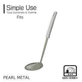 【お買い物マラソン限定ポイント5倍！】 パール金属公式 あくとり お玉 食洗機対応 調理 道具 キッチン ツール 日本製 シンプルユースフィッツ Simple Use Fits G-5163 調理器具 かす揚げあく取り 日用品 生活用品 ステンレス
