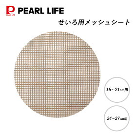【エントリーでポイント10倍！19日20時〜】 パール金属公式 せいろ 用 メッシュシート 15-21cm用 24〜27cm用 ベージュ 中華家 蒸す 蒸し料理 焼売 肉まん 蒸し野菜 HC-800 HC-801 調理器具 キッチン用品