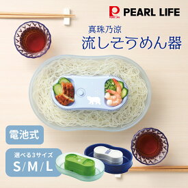 パール金属公式 電池式 家庭用 流しそうめん器 そうめん流し器 S M Lサイズ 流しそうめん機 そうめん流し機 素麺 真珠乃涼