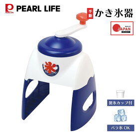 【お買い物マラソン限定ポイント5倍！】 パール金属公式 かき氷器 手動 日本製 おうち氷屋さん DD-8007 キッチン家電 日用品 生活用品 食洗機対応 ステンレス
