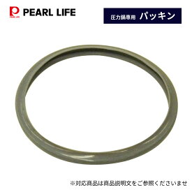 【マラソン限定10%OFF！】 パール金属公式 ステンレス 圧力鍋 交換用 ゴム パッキン B 共通 H-8429