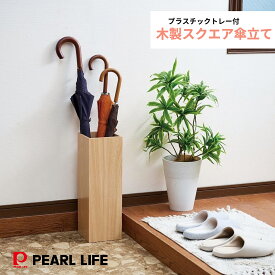 パール金属公式 傘立て スクエア 木製 木目柄 インテリア 収納 かさ カサ 幅16.7×奥行16.7×高さ50cm N-7153