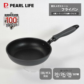 パール金属公式 こびりつかない 高耐久 メガストーン フライパン 日本メーカー お手入れ簡単 試験100万回クリア 超特厚4層コーティング 20cm 26cm 28cm 玉子焼き用 ガス火対応 IH対応 軽い 軽量