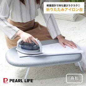 【2月15日限定抽選で100%ポイントバック】 パール金属公式 折りたたみ 計量 アイロン台 コンパクト 脚付き 船形 舟形 アルミコート シルバー 軽量 小さい 軽い N-7368