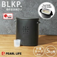 【ポイント5倍！楽天スーパーSALE】 パール金属公式 BLKP 袋のまま米びつ 日本製 米びつ 5kg 計量カップ…
