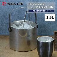 【7月15日限定5%OFFクーポン】 パール金属公式 アイスペール 1.5L 二重構造 ダブルステンレス製 氷入れ …