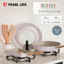 【7月15日限定5%OFFクーポン】 オンライン限定 パール金属 軽い 軽量 フライパン 26cm ガス火対応 PFOA PFOS フリー 有害物質不使用 マーブルコート 全10色 驚きの軽さ カラーファーム