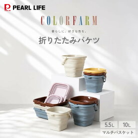 【5%OFFクーポン！10月10日限定】 オンライン限定 パール金属公式 折りたたみ バケツ 5.5L 10L マルチ バスケット 角型 正方形 収納 洗車 アウトドア 釣り 掃除 洗濯 靴 上履き カラーファーム