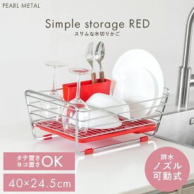 【マラソン限定10%OFF！】 パール金属公式 水切りかご 水切りラック 食器 スリム レッド シンプルストレージ HB-303