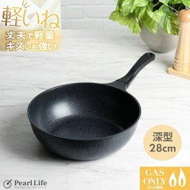 【7月19日20時〜セール開始！】 パール金属公式 軽い 炒め鍋 28cm ガス火専用 深型 フライパン 軽いね ストロングマーブル HB-1229 PFOS PFOA フリー