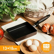 【6月15日限定ポイント5倍！】 パール金属公式 卵焼き 厚焼き玉子 フライパン 13×18cm IH対応 玉子焼き…