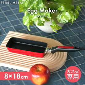 パール金属公式 ミニ 卵焼き 玉子焼き たまご焼き フライパン 卵1個分 8×18cm スリム ガス火対応 専用 玉子焼き器 厚焼き玉子 エッグパン フッ素加工 コンパクト レッド 赤 お弁当用 HB-2173
