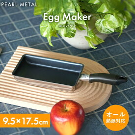 パール金属公式 ミニ 卵焼き 玉子焼き フライパン 9.5×17.5cm 卵1個分 IH対応 玉子焼き器 卵焼き器 厚焼き玉子 エッグパン フッ素加工 2層鋼 コンパクト シンプル お弁当用 1人暮らし HB-21