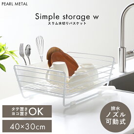 【マラソン限定10%OFF！】 パール金属公式 水切りかご 水切りラック シンプルストレージW 水切りバスケット HB-2485
