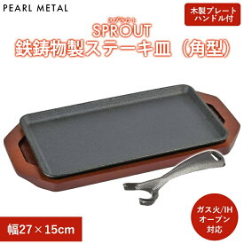 パール金属公式 ステーキ皿 角型 27×15cm 鉄鋳物 IH対応 オーブン対応 スプラウト HB-6111