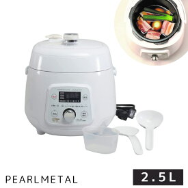 【マラソン限定10%OFF！】 パール金属公式 電気 圧力鍋 圧力なべ 2.5L 4合炊 自動調理 保温 予約機能付 レシピ付 クイックエコ 鍋 炊飯 白 ホワイト HB-8714