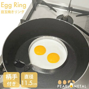 【10月24日20時〜お買い物マラソン】 パール金属公式 目玉焼きリング 業務用 18-0ステンレス PC 柄手付き 大サイズ C-9611