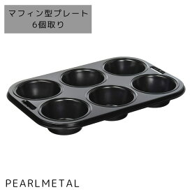 【7月19日20時〜セール開始！】 パール金属公式 シリコン加工 マフィン型 6個 オーブン用 ハイクリーンコート プレート D-2686 ベイクイージー