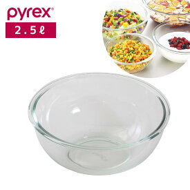 パール金属公式 パイレックス Pyrex ガラス製 ボウル ボール 2.5L 電子レンジ オーブン 冷凍庫 食洗器対応 CP-8559 食器 皿プレート 下ごしらえ 水切り 湯切り 油切り 食洗機対応