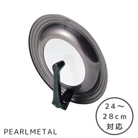 パール金属公式 ガラス窓付 立つ フライパン 鍋 蓋 ふた 24cm 25cm 26cm 27cm 28cm 用 センチ シリコン 加工 フタ パンカバー グルメクック 見える H-7899 PFOS PFOA フリー