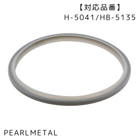 【マラソン限定10%OFF！】 パール金属公式 圧力鍋 交換用 ゴム パッキンD H-8193
