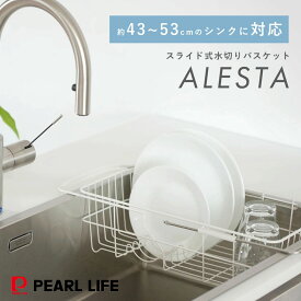 【2月4日20時〜4時間10%OFFクーポン】 パール金属公式 シンク上 水切りかご 水切りラック アレスタ シンク スライド式 水切りバスケット HB-2497 キッチン整理用品 キッチン収納 整理整頓 省スペース 積み重ね スタッキング シリコーン