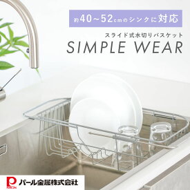 【7月19日20時〜セール開始！】 パール金属公式 スライド式 シンク上 水切りかご 水切りラック 伸縮 食器 スリム コーナー シンプル・ウェア HW-7304