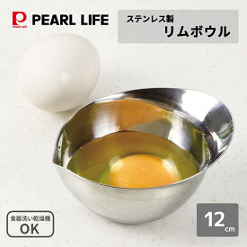 【お買い物マラソン中ポイント 5倍！】 パール金属公式 ステンレス製 リムボウル 12cm チョコ湯煎 チョコレート ボール 食洗器対応 HB-4143 調理器具 下ごしらえ 水切り 湯切り 油切り 食洗機対応 積み重ね