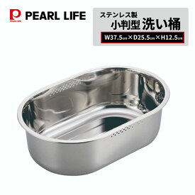 【エントリーでポイント10倍！19日20時〜】 パール金属公式 ステンレス製 スリム 小判型 洗い桶 37.5×25.5cm アットアクア 洗桶 おけ 桶 シンク キッチン おしゃれ 洗いおけ シンク用品 省スペース ステンレス桶 下ごしらえ HB-4148