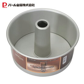 【10%OFF！楽天スーパーSALE】 パール金属公式 アルミ製 シフォン ケーキ 焼型 21cm D-6112 お菓子パン型 ケーキ型 キッチン用品 調理器具