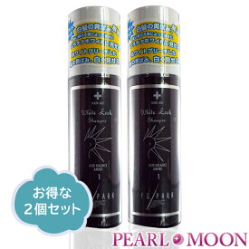 ワイ.エス.パーク Y.S.PARK ホワイトルックシャンプー 200ml 2本セット