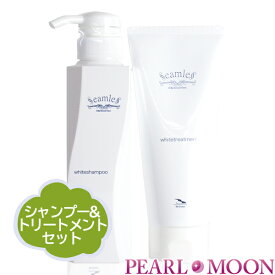 【ボトルセット】 ベルロ ブリアンテシームレス ホワイトシャンプー&トリートメントセット 300ml&200g