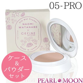 【05】セフィーヌ FOR SALONS シルクウェットパウダー レフィル PRO + 限定デザインPROケースセット 05-PRO