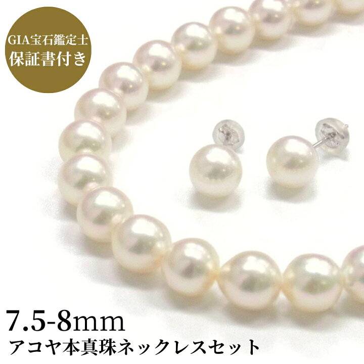 楽天市場】アコヤ真珠 パールネックレスセット(ピアス/イヤリング) 7.5 