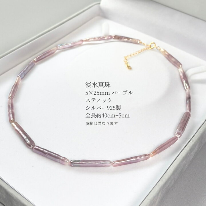 楽天市場】淡水真珠 ネックレス 5×25mm 紫 パープル スティック 40cm+ 