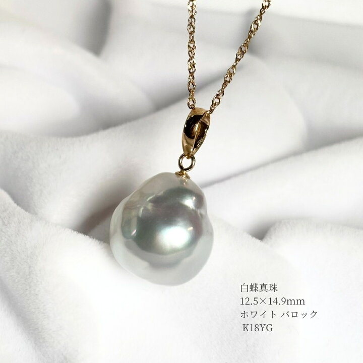 楽天市場】南洋白蝶真珠 バロックパールネックレス ペンダント 12.5x14 