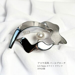 アコヤ真珠 パールブローチ 6.5-7mm ラウンド ホワイト SV925製 本真珠 あこや真珠 真珠 あこやブローチ パール ブローチ フォーマル カジュアル 入学式 入園式 卒業式 卒園式 結婚式 成人式 プ