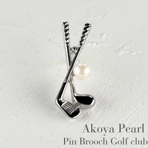 アコヤ本真珠 ピンブローチ ゴルフモチーフ ゴルフクラブ 4.5-5mm ホワイト ラウンド ブラス akoya pearl 本真珠 真珠 あこや真珠 あこや パール ブローチ パールブローチ 父の日 母の日 贈り物 記