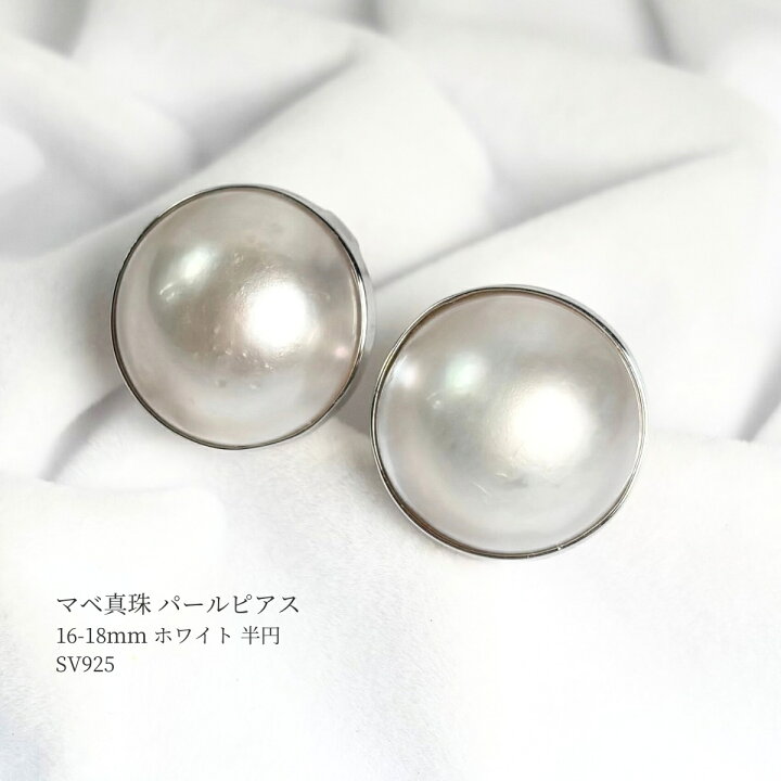 楽天市場】再入荷 マベ真珠 パールピアス イヤリング 16-18mm ホワイト 