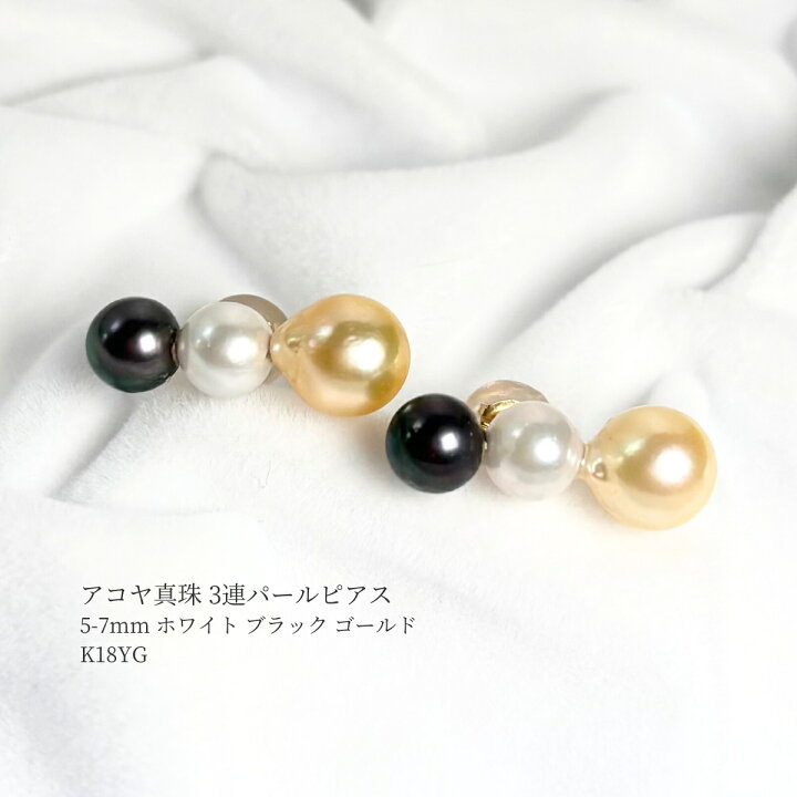 楽天市場】アコヤ真珠 3連パールピアス ホワイト ブラック 5-5.5mm  