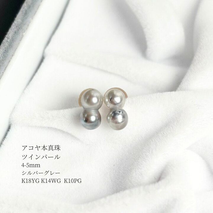 楽天市場】アコヤ真珠 ツインパールピアス 4-5mm シルバーグレー K18YG 