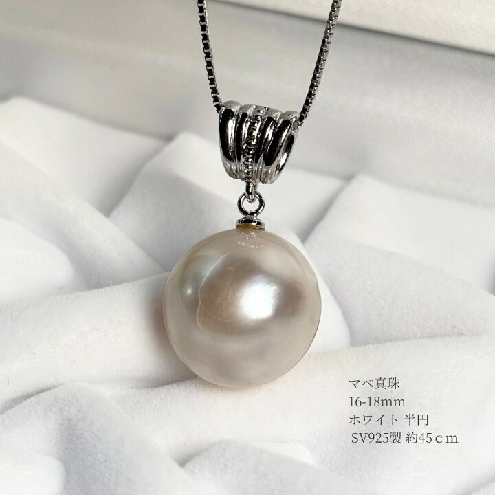 楽天市場】マベ真珠 ペンダント パールネックレス 16-18mm ホワイト 半  