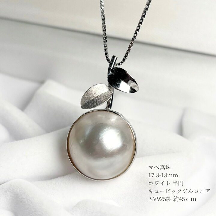 楽天市場】マベ真珠ペンダント ネックレス 17.8-18mm ホワイト 半円 